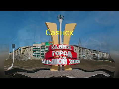 Видео: Города Иркутской области.