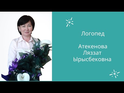 Видео: З дыбысын қою /Ляззат Атекенова логопед/