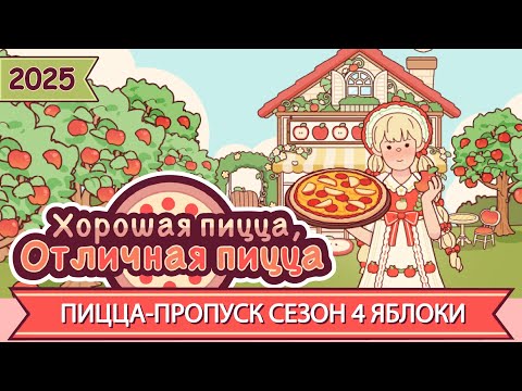 Видео: ПИЦЦА-ПРОПУСК, СЕЗОН 4: ЯБЛОКИ! 2025 | Хорошая пицца, Отличная пицца ▶ ПРОХОЖДЕНИЕ #271
