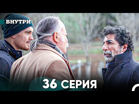 Видео: Внутри 36 серия (русский дубляж) FULL HD