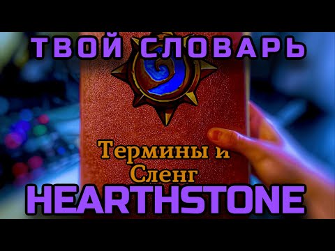 Видео: Термины и сленг Hearthstone | Словарь новичка