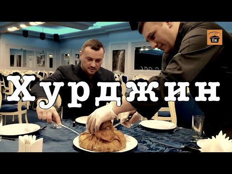 Видео: Армянское блюдо Хурджин
