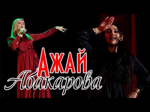 Видео: Сборник песен Ажай Абакаровой 2020