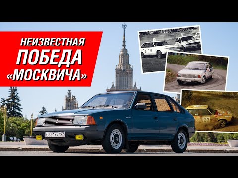 Видео: Как Москвич-2141 победил раллийные Porsche, Renault и Audi