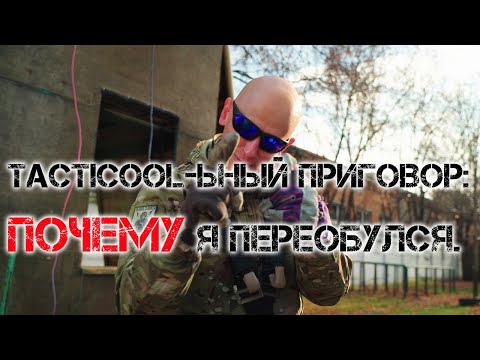 Видео: TACTICOOL-ЬНЫЙ ПРИГОВОР: ПОЧЕМУ Я ПЕРЕОБУЛСЯ (18+!).