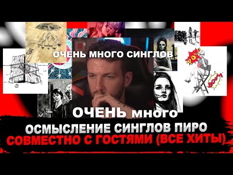 Видео: БУКЕР, STED.D, БЕСЕДИН, АЛЕКСАНДР СЛОД И МАКСИМ ПЛАКИН СЛУШАЮТ почти ВСЕ СИНГЛЫ ПИРОКИНЕЗИСА