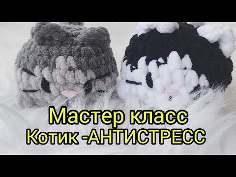 Видео: Мастер класс Котик-АНТИСТРЕСС