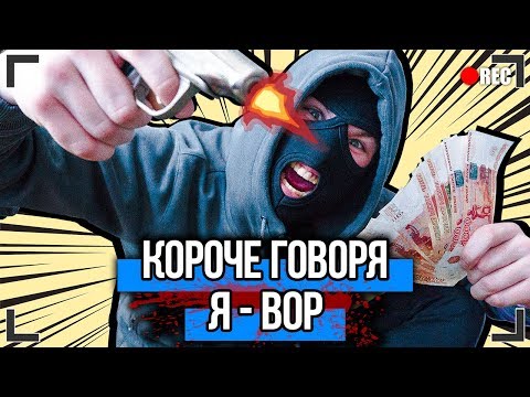 Видео: КОРОЧЕ ГОВОРЯ, Я - ВОР (ОГРАБЛЕНИЕ, ПЯТНИЦА 13)