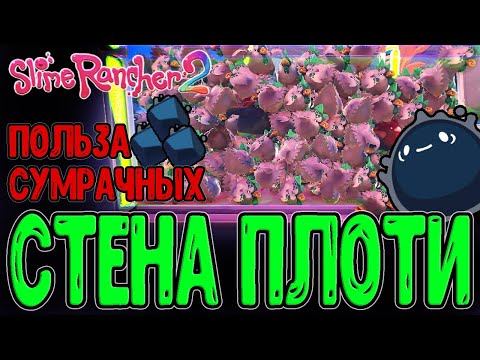 Видео: Конец Серого Лабиринта и Сиамский Гордо / Капсулы и Сумрачные плорты / Slime Rancher 2 обновление