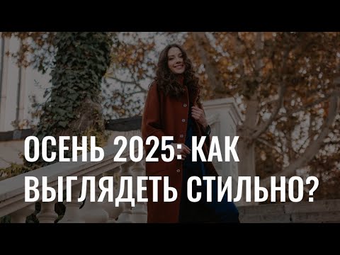 Видео: Осень 2025: как выглядеть стильно в период холодов?