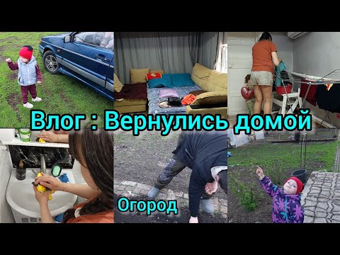 Видео: Влог. Вернулись домой. Огород. Ремонт. Много пыли.