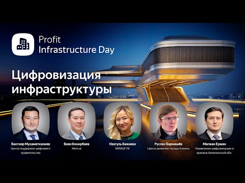 Видео: Profit Infrastructure Day 2025. Казахстанская конференция о цифровизации инфраструктуры