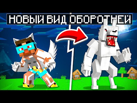 Видео: 😨 Майнкрафт но Мы Добавили Новый Вид Оборотней В Мире Вампиров!