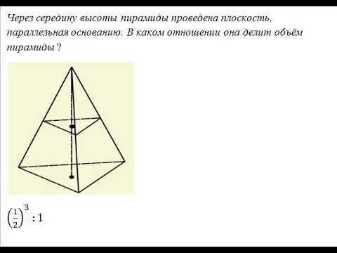 Видео: ОБЪЁМЫ ПОДОБНЫХ ТЕЛ // СТЕРЕОМЕТРИЯ
