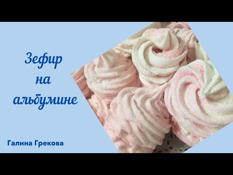 Видео: Зефир на альбумине