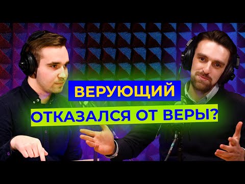 Видео: ВЕРУЮЩИЙ ОТКАЗАЛСЯ ОТ ВЕРЫ? | Главное Решение | Подкаст (Марк Хорев, Денис Федулов)