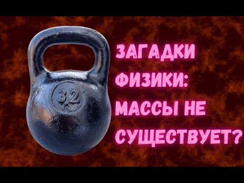 Видео: Загадки физики: что такое масса и существует ли она вообще?