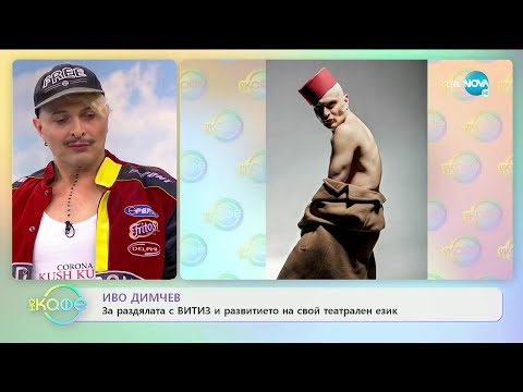 Видео: „На кафе“ с Иво Димчев (03.07.2020)