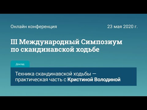 Видео: Техника скандинавской ходьбы - практическая часть с Кристиной Володиной