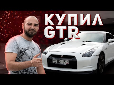 Видео: Обзор: Nissan GTR, 2010 г - не думал, что куплю себе GTR