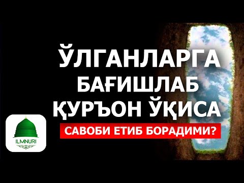 Видео: Абдуллоҳ домла | Ўтганларга Бағишлаб Қуръон Ўқиса Бўладими? | - Ilmnuri Official