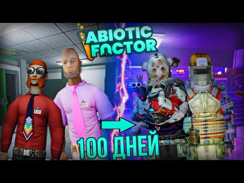 Видео: 100 ДНЕЙ ABIOTIC FACTOR