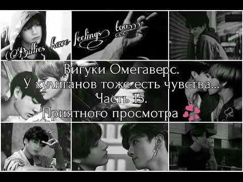 Видео: Вигуки Омегаверс. У хулиганов тоже есть чувства... Часть 15.