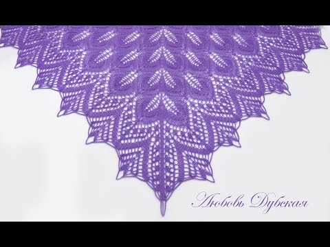 Видео: ШАЛЬ ТАНЦУЮЩИЕ ЛИСТЬЯ | МАСТЕР КЛАСС | Часть 2 | ТАЙМИНГ РЯДОВ | KNITTING SHAWL