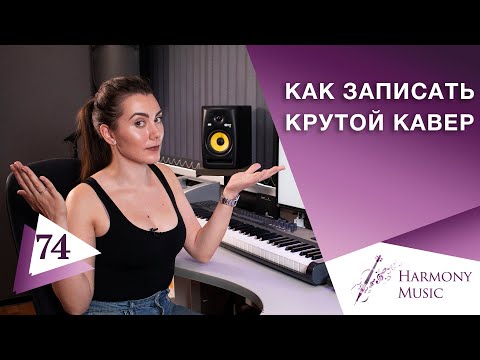 Видео: Как записать крутой кавер на песню. Урок вокала 74.