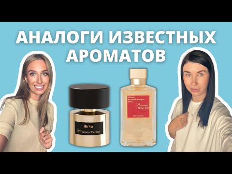 Видео: АНАЛОГИ ИЗВЕСТНЫХ АРОМАТОВ | BACCARAT 540, KIRKE, BLACK AFGANO | Стоит ли переплачивать?