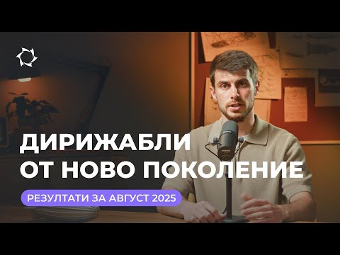 Видео: Равносметка за август в „Дирижабли от ново поколение“ с Генадий Бабанин