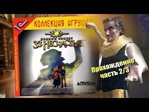 Видео: Лемони Сникет: 33 НЕСЧАСТЬЯ. Прохождение игры/Часть 2