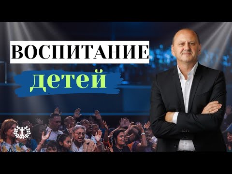 Видео: ВОСПИТАНИЕ ДЕТЕЙ | проповедует Лео Франк, доктор богословия, гость из Германии