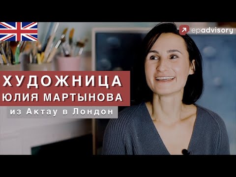 Видео: Юля Мартынова: из юриста в художники, переезд в Шотландию, экскурсия по дому в Англии
