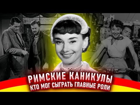 Видео: Римские каникулы Как снимали фильм