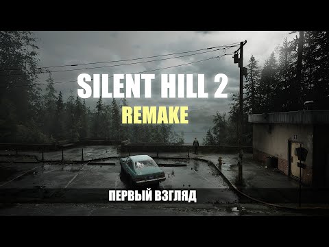 Видео: ▸ SILENT HILL 2 | REMAKE | ПЕРВЫЙ ВЗГЛЯД