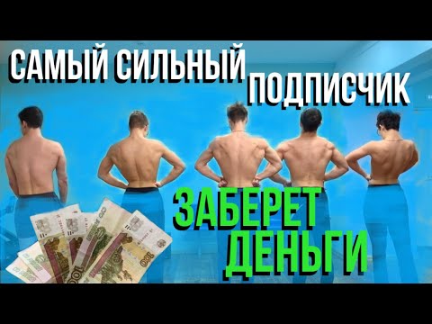 Видео: САМЫЙ СИЛЬНЫЙ ПОДПИСЧИК заберет деньги / Заруба в силовых