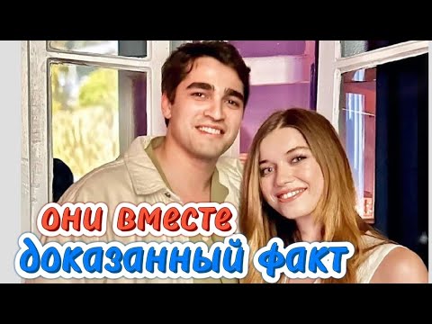 Видео: ДОКАЗАНО, ЧТО ИЗВЕСТНЫЕ ЗВЁЗДЫ ВМЕСТЕ! Афра Сарачоглу и Мерт Рамазан Демир вместе!