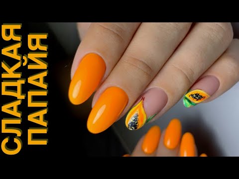 Видео: ПАПАЙЯ на ногтях/  Яркий летний дизайн
