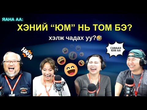 Видео: Яана аа | 2025-04-17 | Хэнийх нь том бэ?