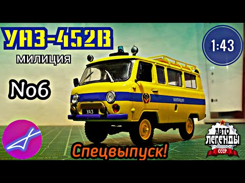 Видео: УАЗ-452В 1:43 АВТОлегенды СССР СПЕЦВЫПУСК №6 "милиция" DeAGOSTINI