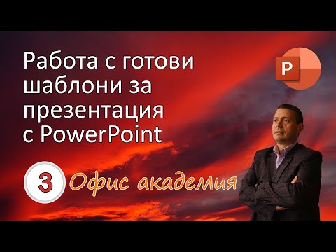 Видео: Работа с готови шаблони за PowerPoint презентации. Търсене шаблони на български (видео 3 от 100)