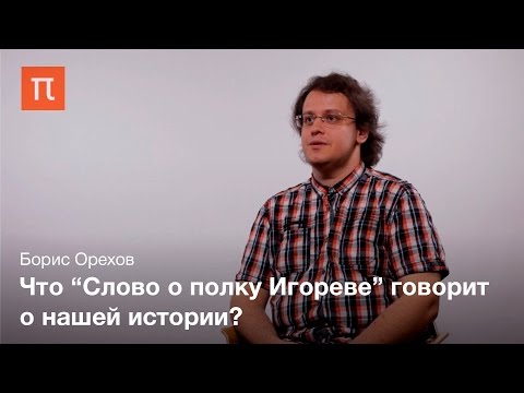 Видео: Переводы «Слова о полку Игореве» – Борис Орехов