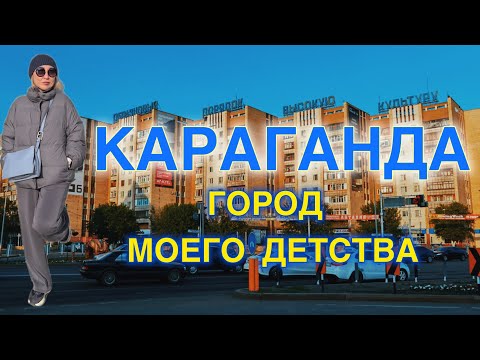 Видео: Караганда-город моего детства!