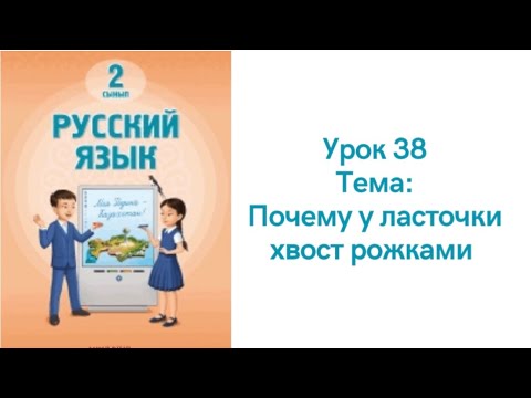 Видео: Русский язык 2 класс урок 38. Почему у ласточки хвост рожками. Орыс тілі 2 сынып 38 сабақ