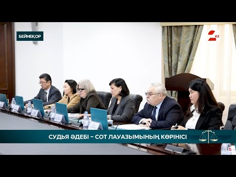 Видео: Қазақстанда судьяларды іріктеу оңтайландырылды | Заң бойынша