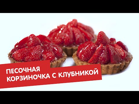 Видео: Реально! Кондитер | Песочная корзиночка с клубникой