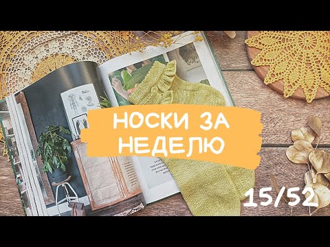 Видео: НОСКИ ЗА НЕДЕЛЮ - это ПРОВАЛ! | Носки с рюшей | Манжета с подгибом | Зубчатый край | Простой набор.