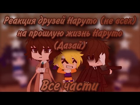 Видео: Реакция друзей Наруто (не всех) на прошлую жизнь Наруто (Дазай) // Все части вместе //