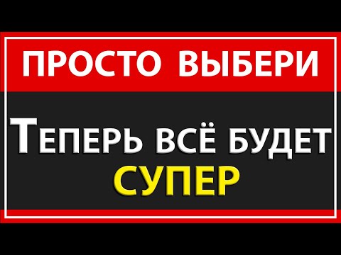 Видео: ПРОСТО ВЫБЕРИ ЭТО И ЖИЗНЬ СТАНЕТ ОФИГЕННОЙ | КАК СТАТЬ СЧАСТЛИВЫМ